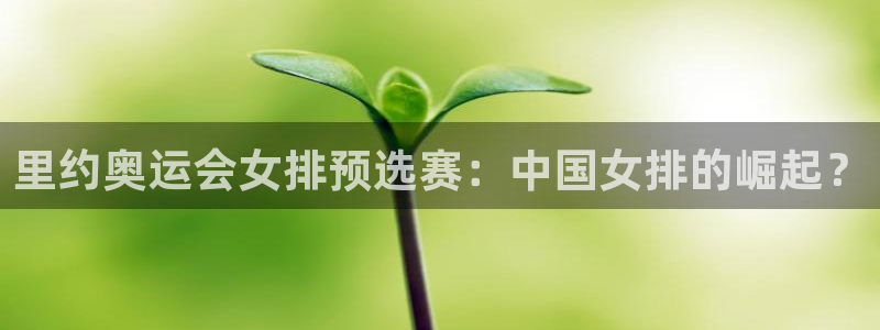 里约奥运会女排预选赛：中国女排的崛起？