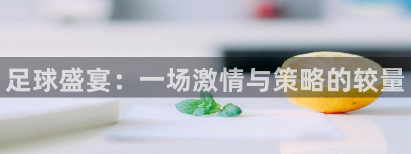 足球盛宴：一场激情与策略的较量