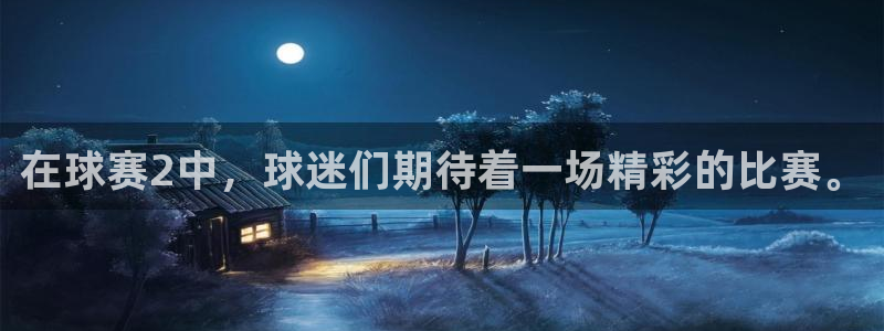 明升体育网站：在球赛2中，球迷们期待着一场精彩的比赛。