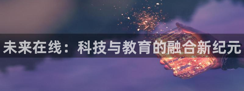 说球帝足球直播：未来在线：科技与教育的融合新纪元