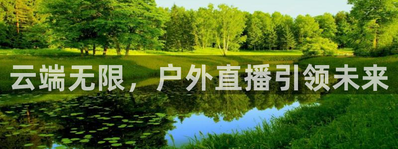 说球帝在线直播免费观看直播：云端无限，户外直播引领未来